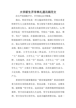 大学新生开学典礼通讯稿范文