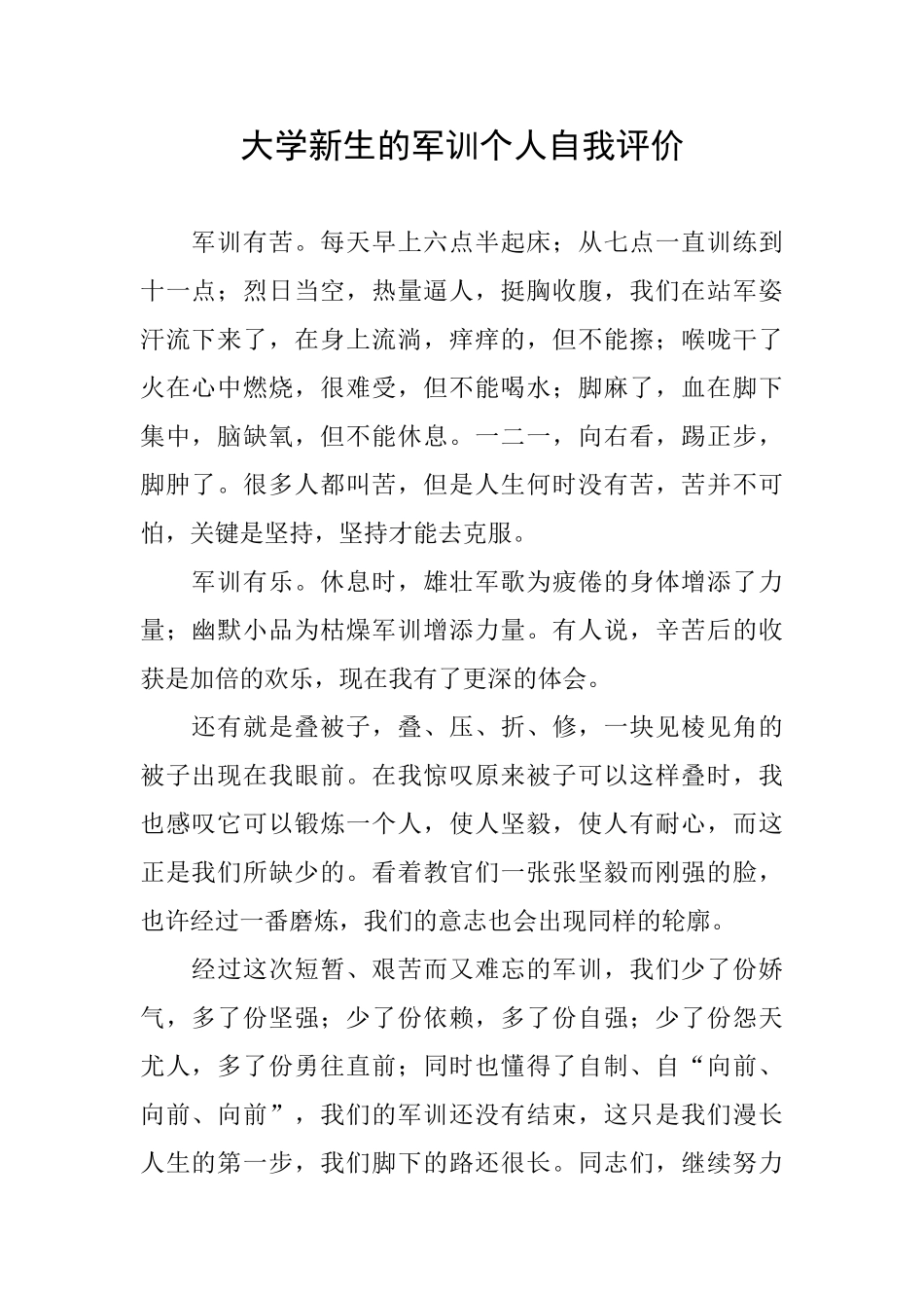大学新生的军训个人自我评价_第1页