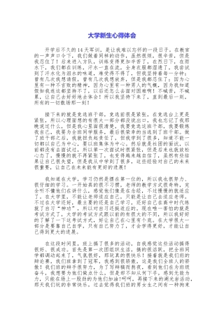 大学新生心得体会