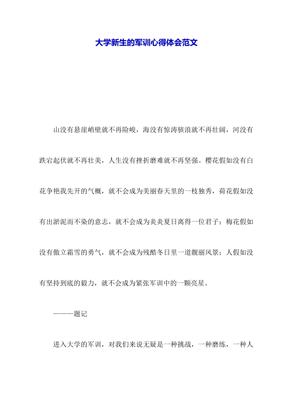 大学新生的军训心得体会范文_第1页