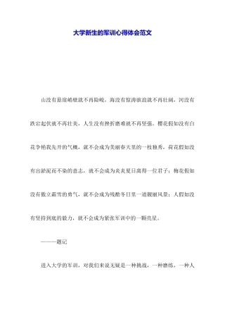 大学新生的军训心得体会范文