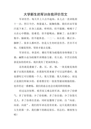 大学新生的军训自我评价范文