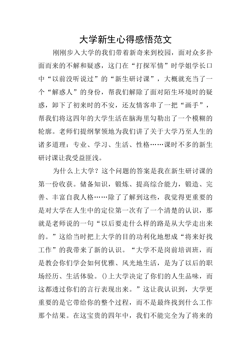 大学新生心得感悟范文_第1页