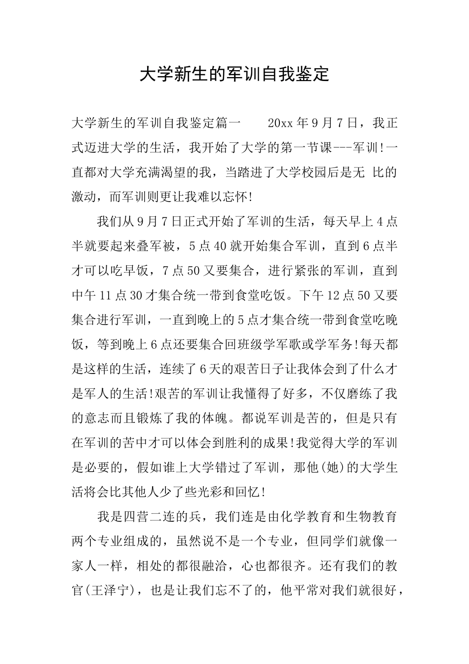 大学新生的军训自我鉴定_第1页
