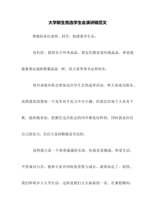 大学新生竞选学生会演讲稿范文