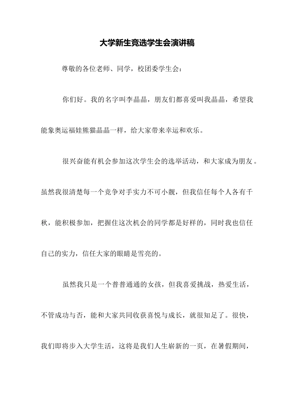大学新生竞选学生会演讲稿_第1页