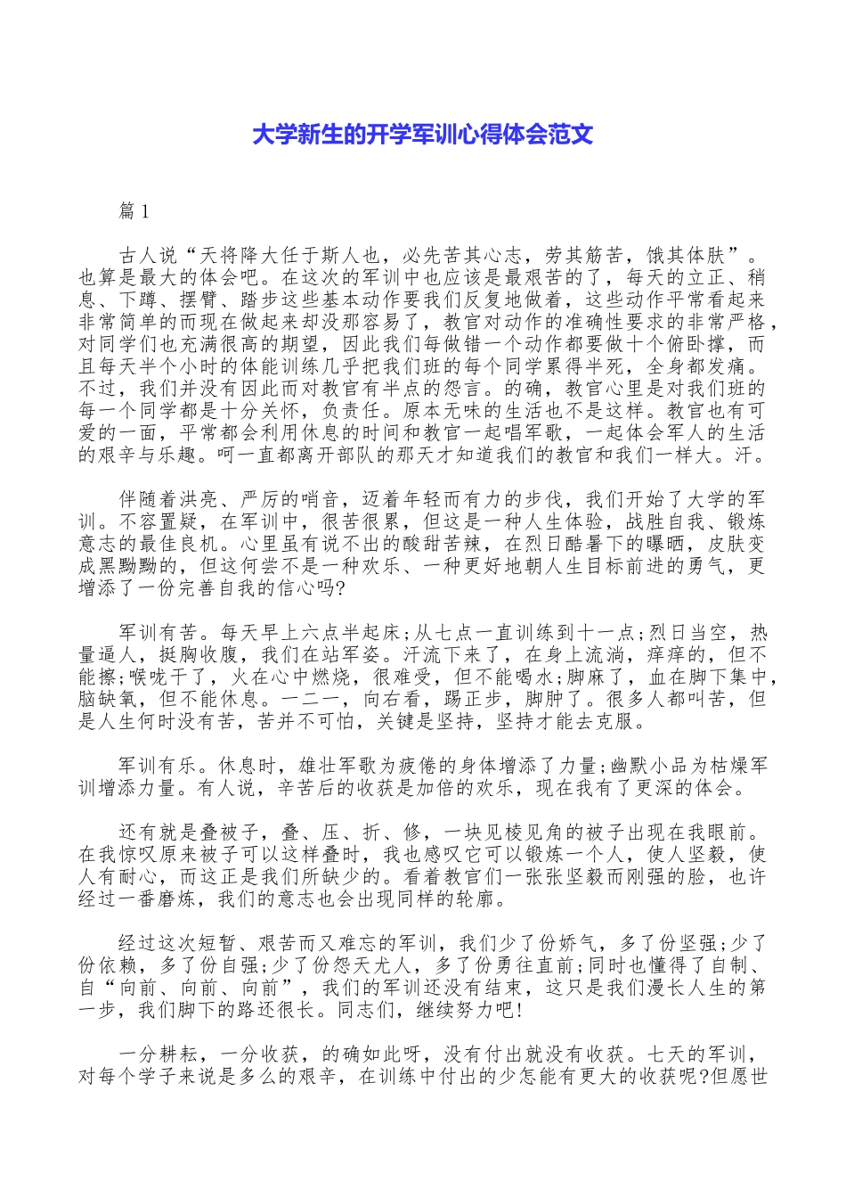 大学新生的开学军训心得体会范文_第1页