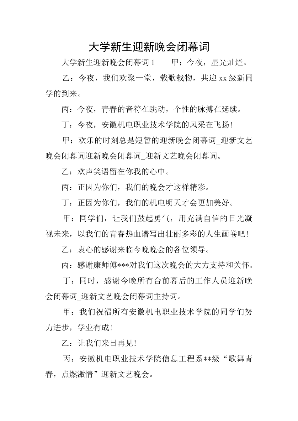 大学新生迎新晚会闭幕词_第1页