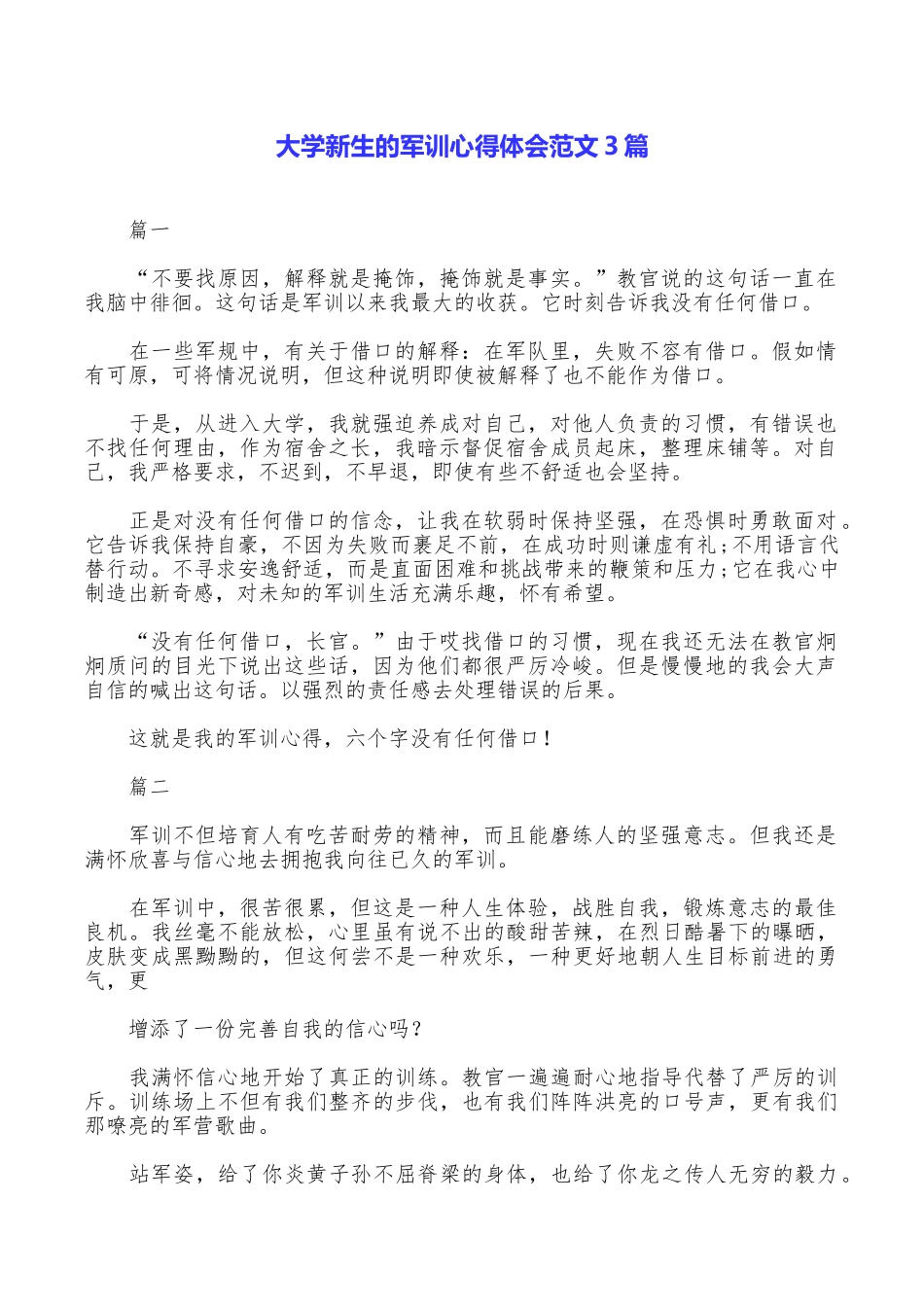 大学新生的军训心得体会范文3篇_第1页