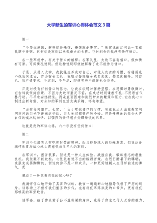 大学新生的军训心得体会范文3篇