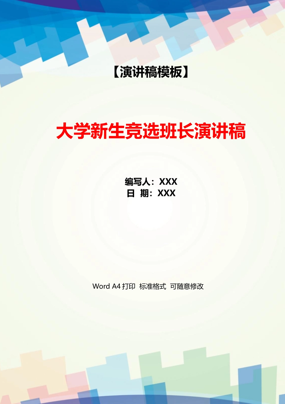 大学新生竞选班长演讲稿_第1页