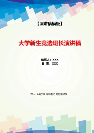 大学新生竞选班长演讲稿