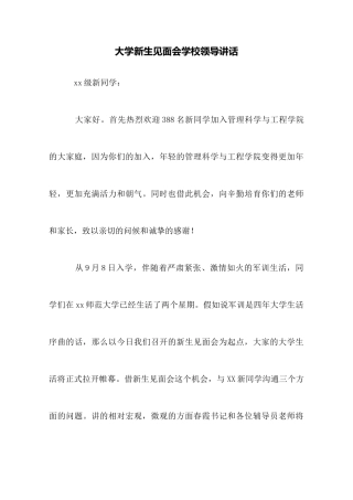大学新生见面会学校领导讲话