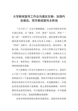 大学新闻宣传工作会交流发言稿：加强内容建设筑牢新闻宣传主阵地