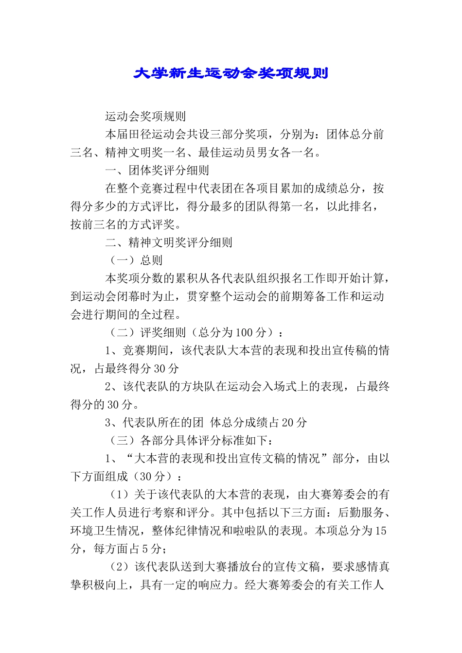 大学新生运动会奖项规则_第1页