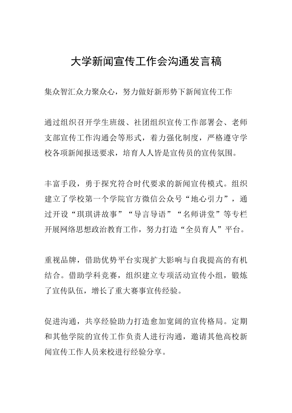大学新闻宣传工作会交流发言稿_第1页