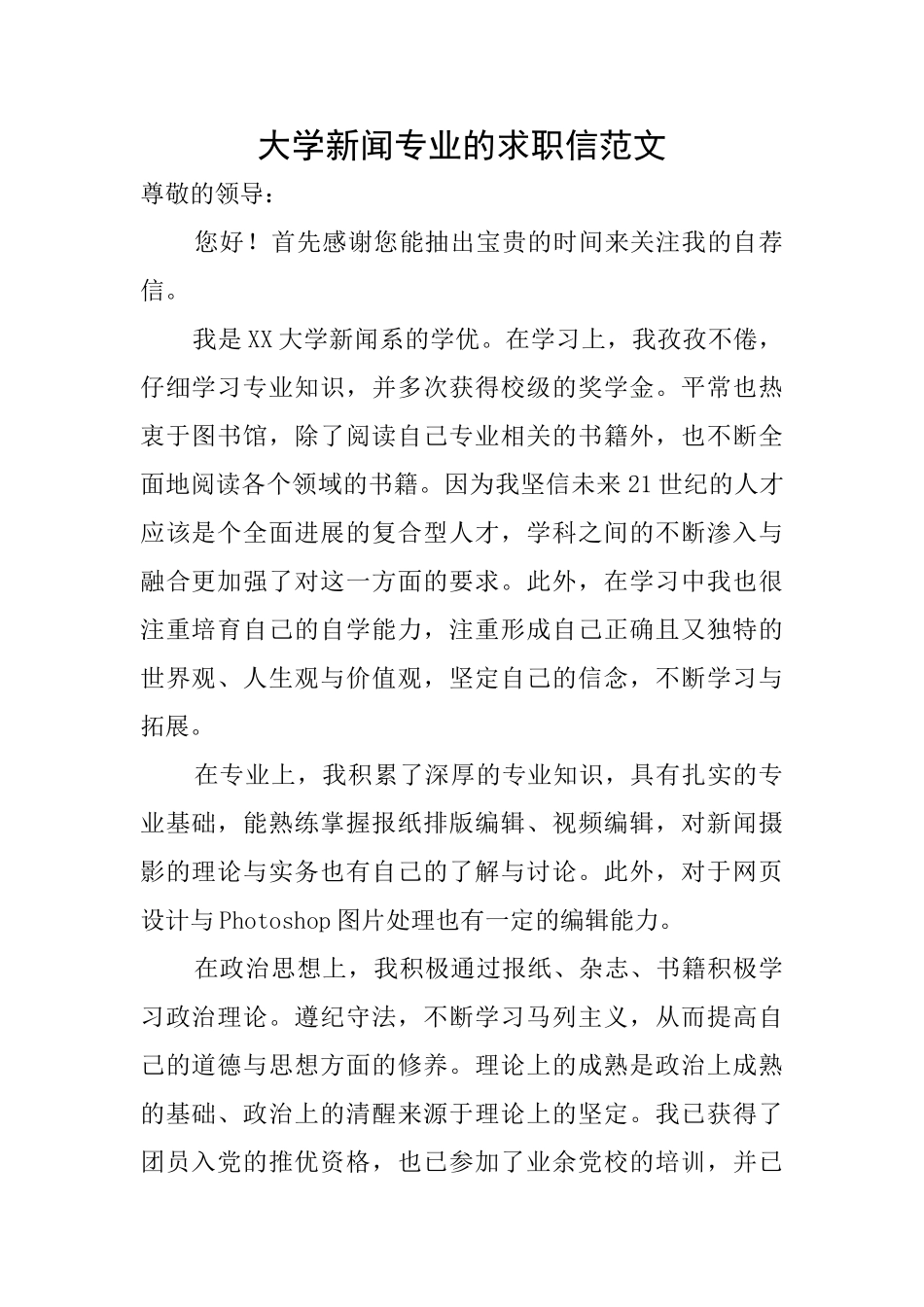 大学新闻专业的求职信范文_第1页
