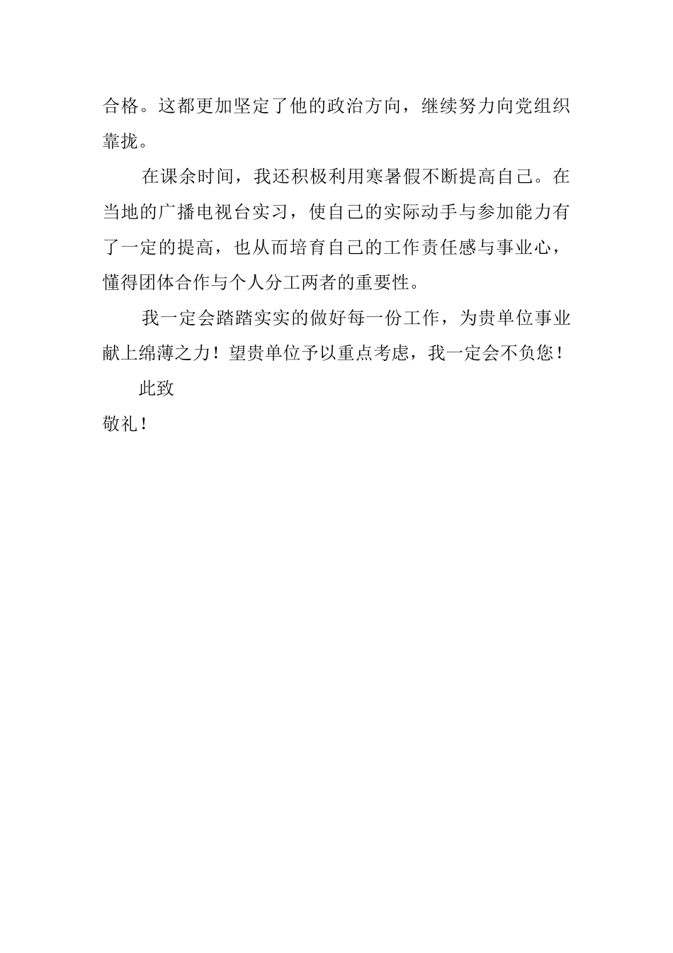 大学新闻专业的求职信范文_第2页