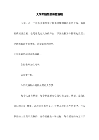大学新颖的演讲比赛稿