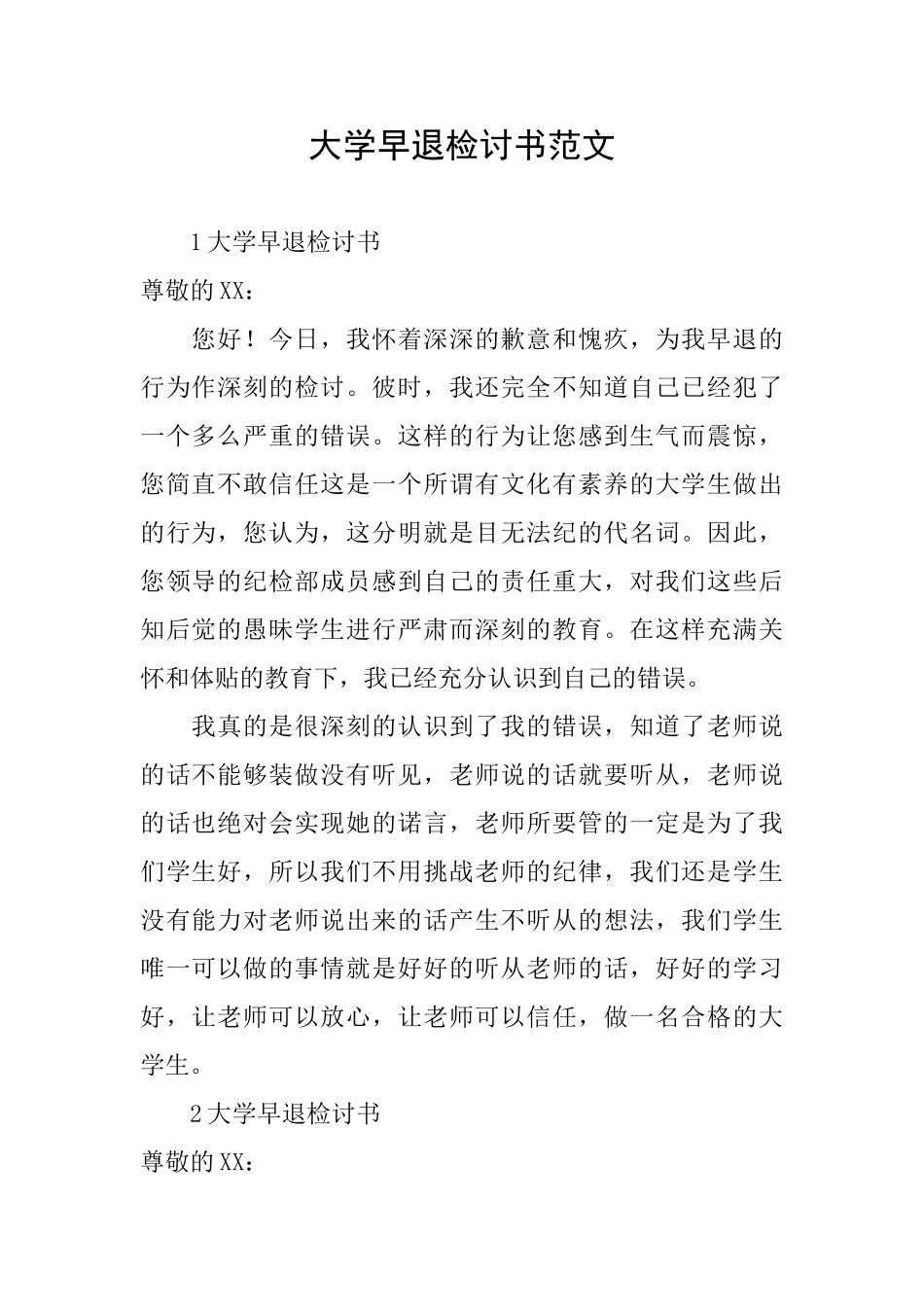 大学早退检讨书范文_第1页