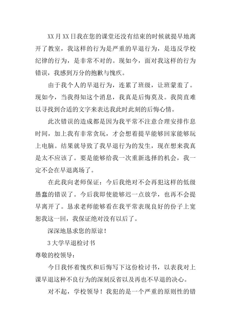 大学早退检讨书范文_第2页