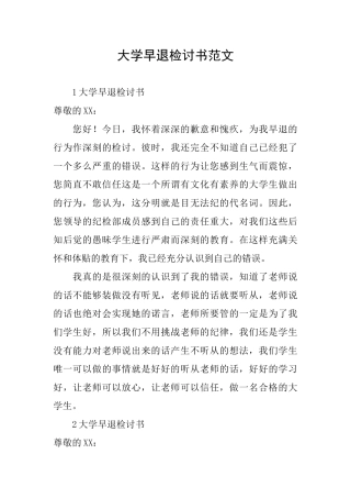大学早退检讨书范文