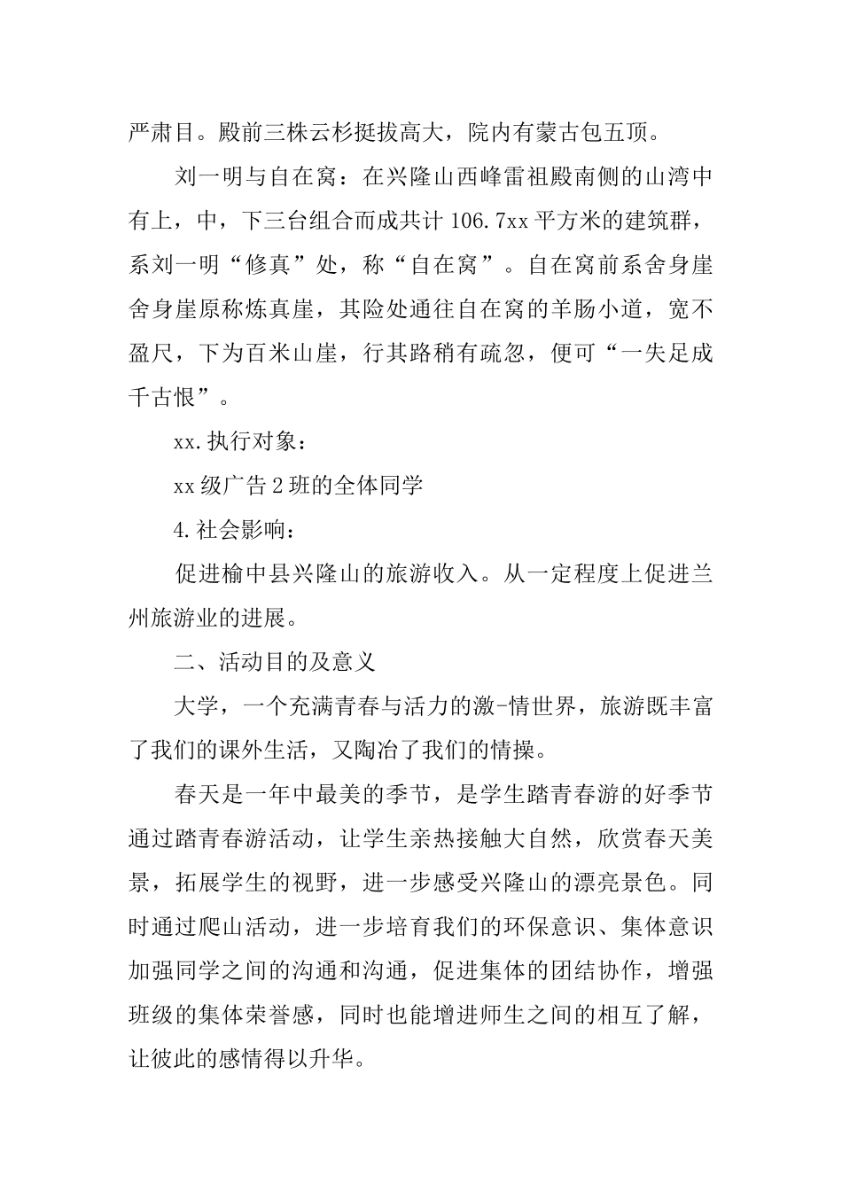大学旅游活动策划书_第2页