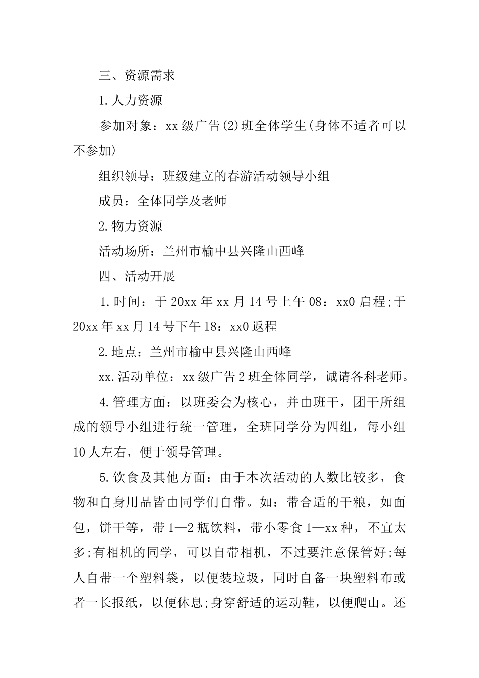 大学旅游活动策划书_第3页