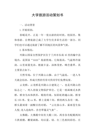 大学旅游活动策划书