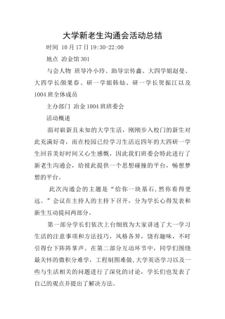 大学新老生交流会活动总结
