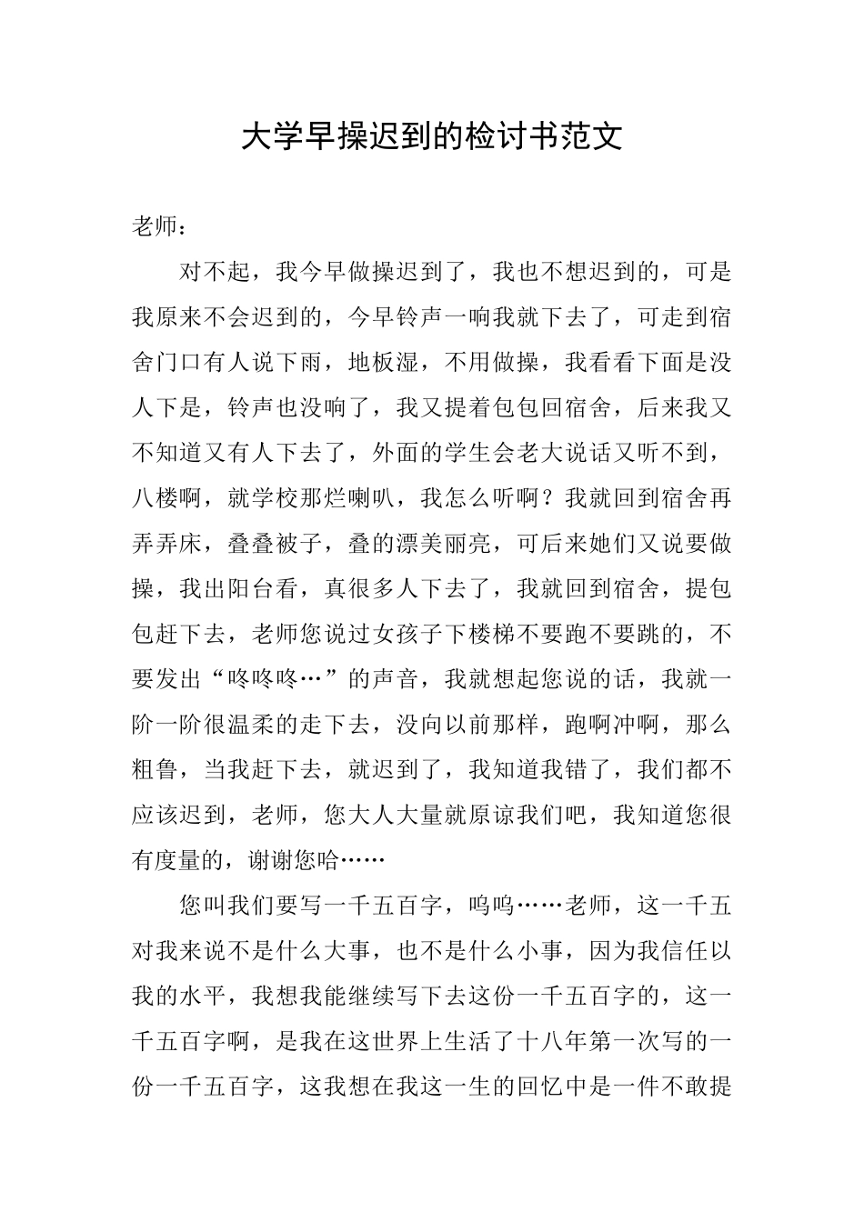 大学早操迟到的检讨书范文_第1页