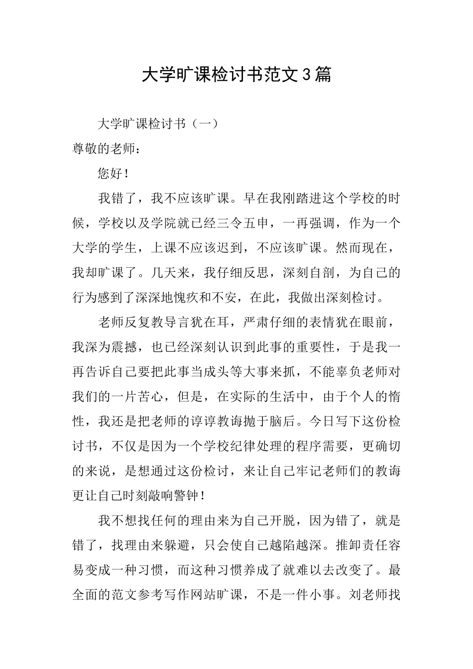 大学旷课检讨书范文3篇_第1页