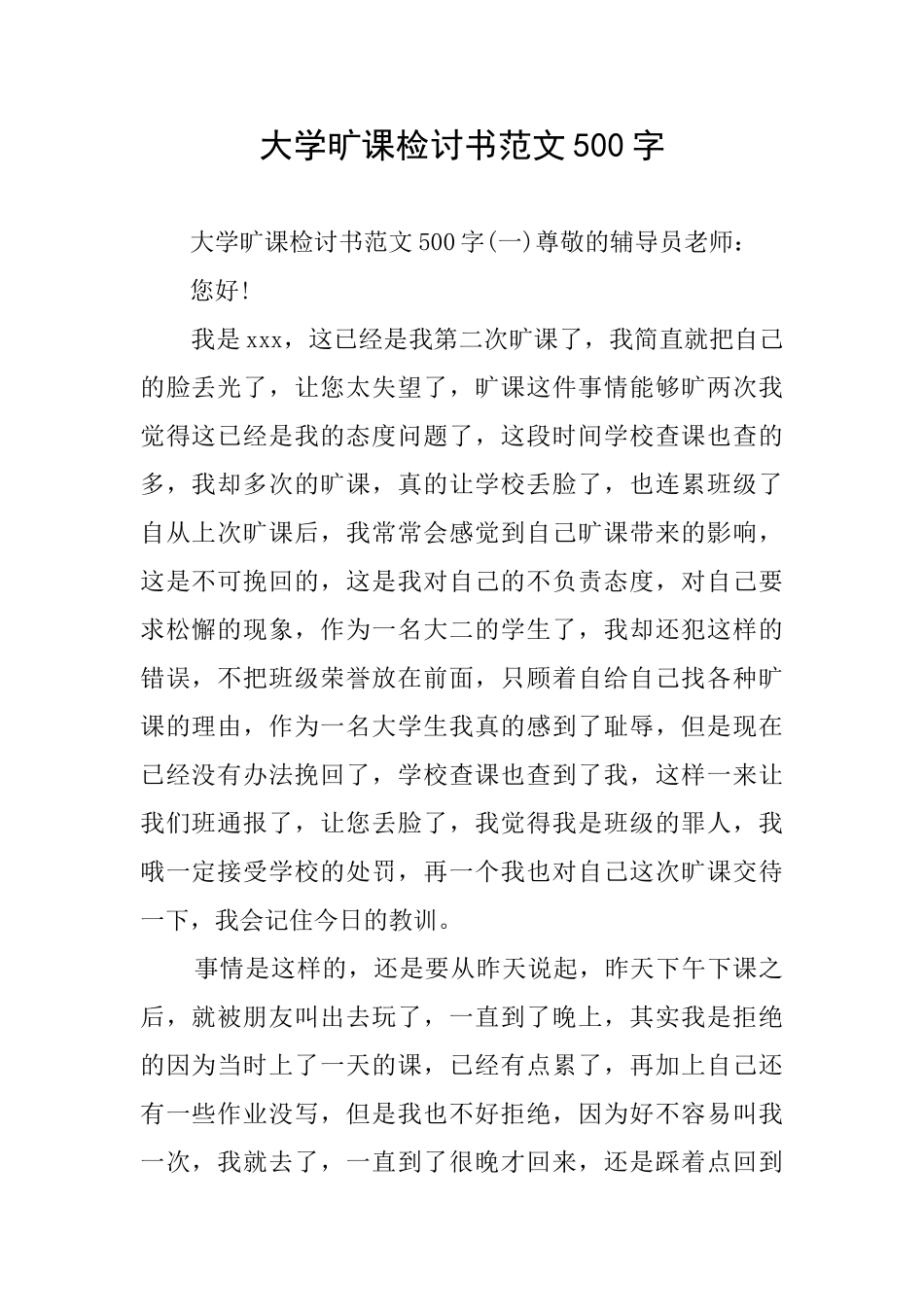 大学旷课检讨书范文500字_第1页