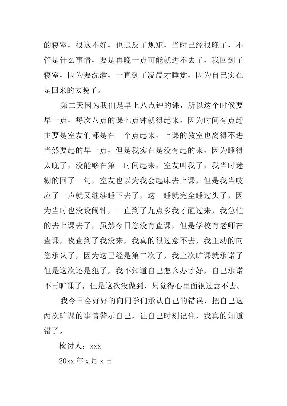 大学旷课检讨书范文500字_第2页