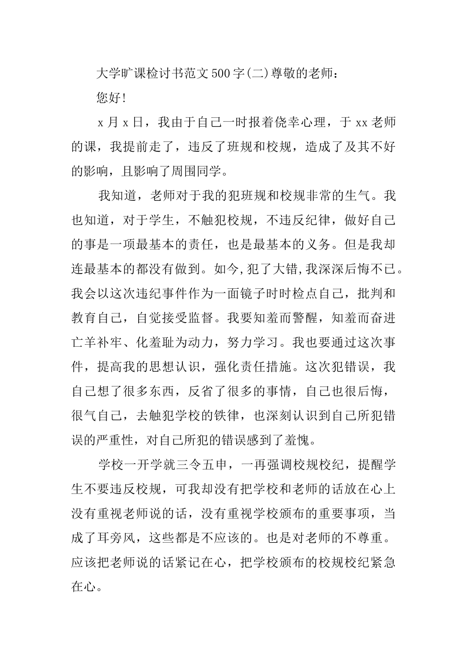 大学旷课检讨书范文500字_第3页