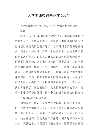 大学旷课检讨书范文500字