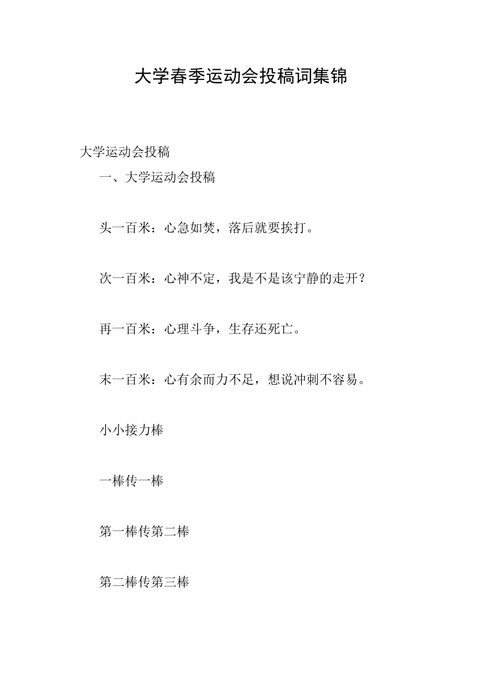 大学春季运动会投稿词集锦_第1页