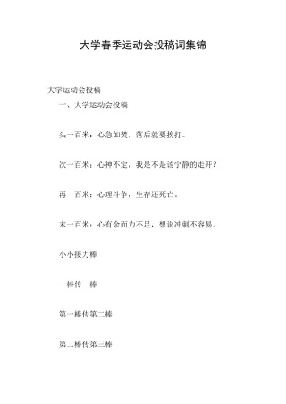 大学春季运动会投稿词集锦