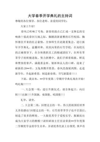 大学春季开学典礼的主持词