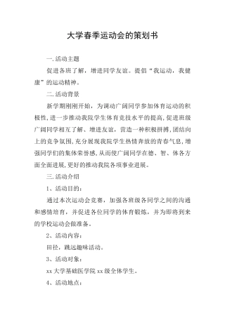 大学春季运动会的策划书
