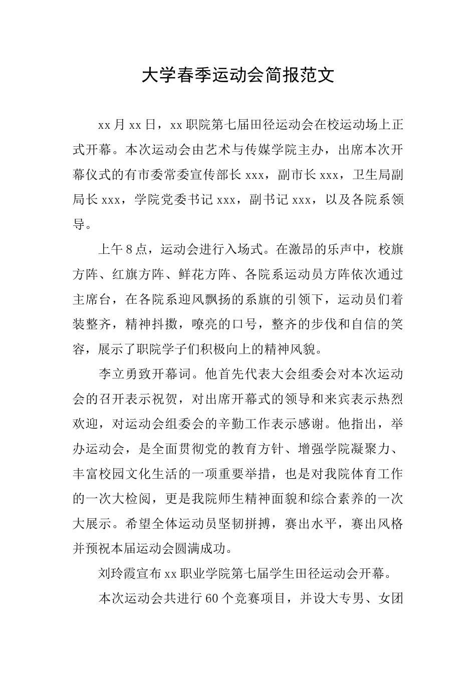 大学春季运动会简报范文_第1页