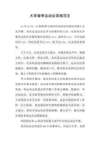 大学春季运动会简报范文