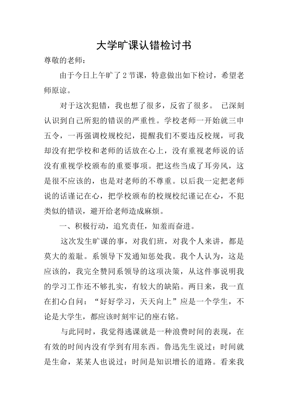 大学旷课认错检讨书_第1页