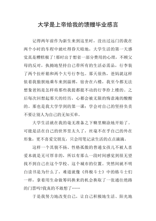 大学是上帝给我的馈赠毕业感言