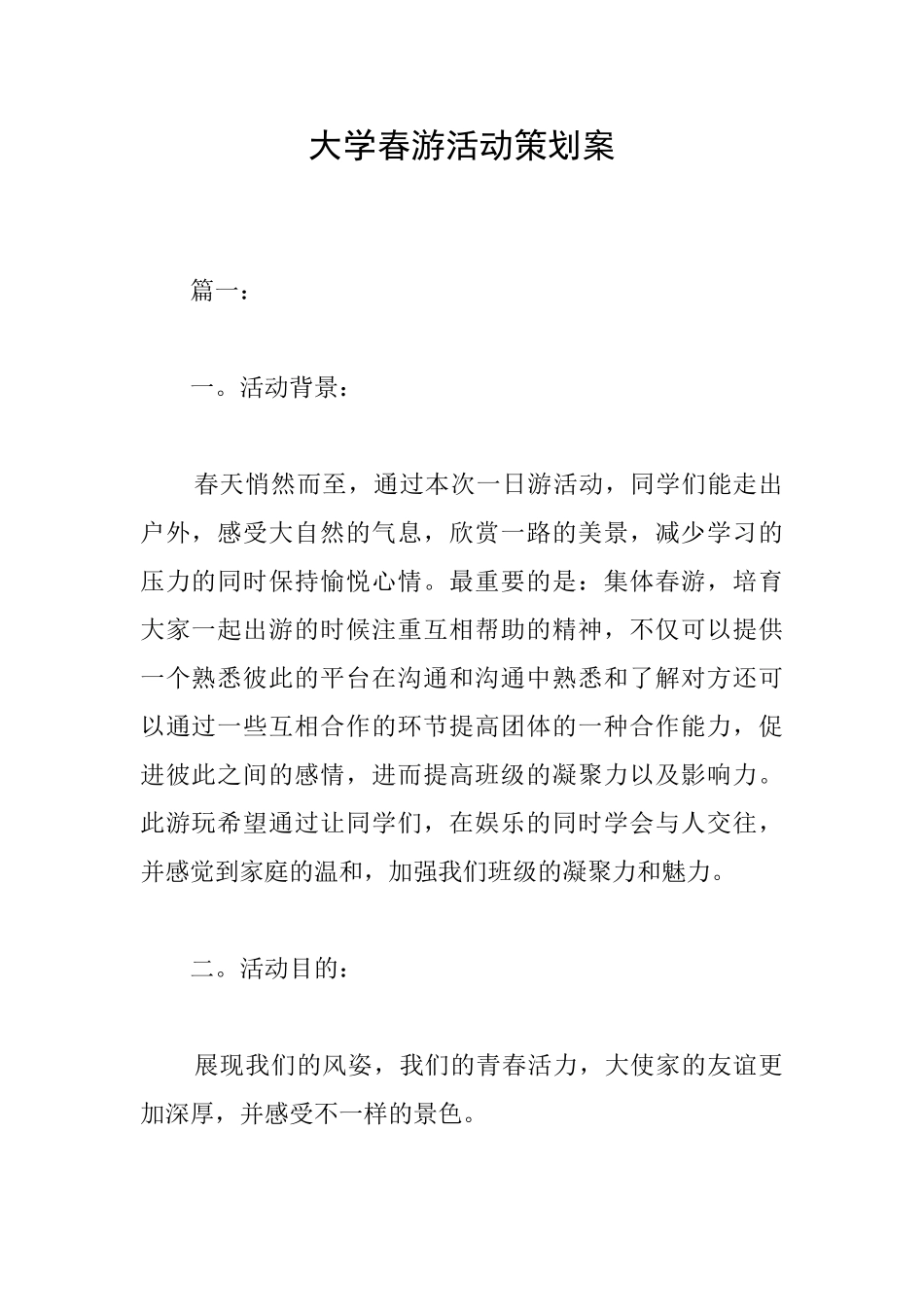 大学春游活动策划案_第1页