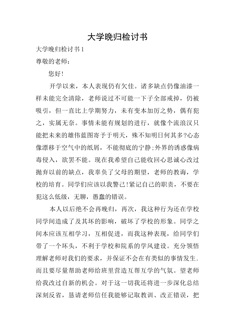 大学晚归检讨书_第1页