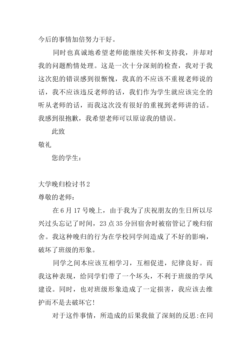 大学晚归检讨书_第2页