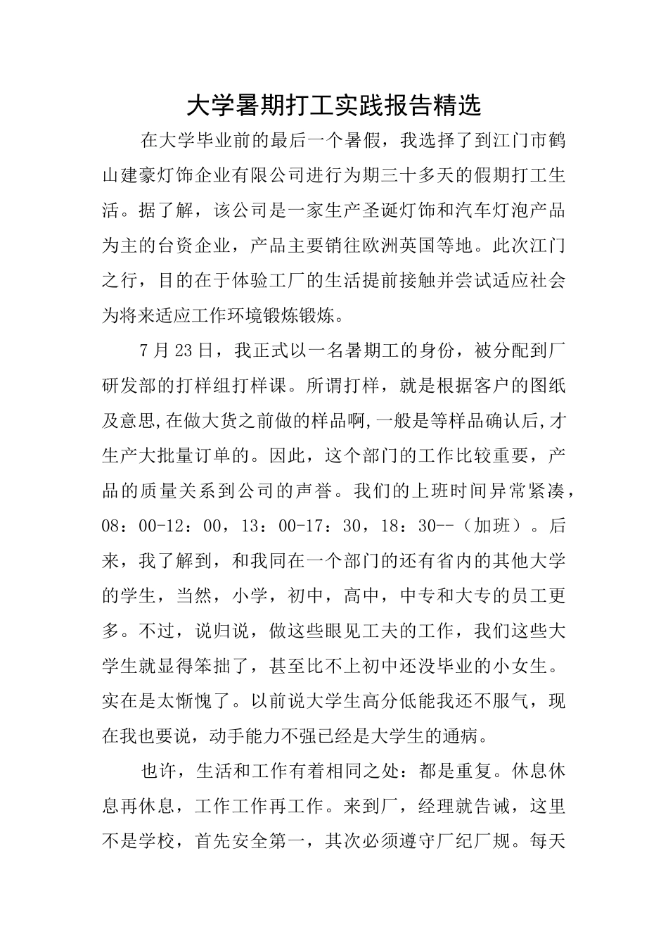 大学暑期打工实践报告精选_第1页