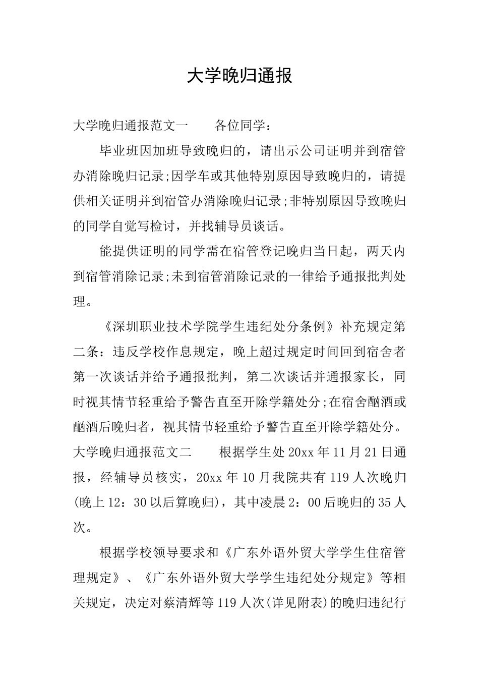 大学晚归通报_第1页