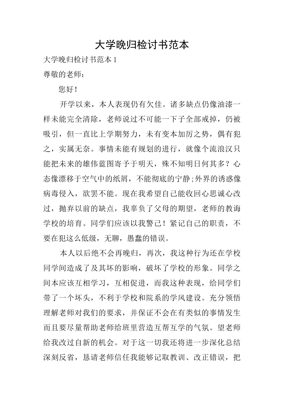 大学晚归检讨书范本_第1页